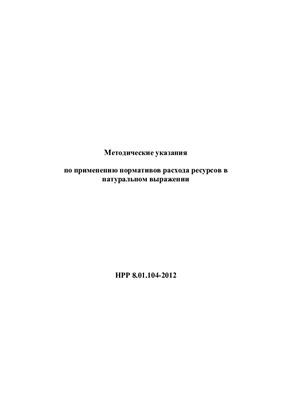 НРР 8.01.104-2012 Методические указания по применению нормативов расхода ресурсов в натуральном выражении