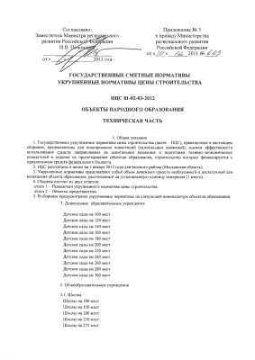 Укрупненные нормативы цены строительства УНЦС-2012
