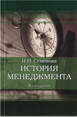 Семенова И.И. История менеджмента