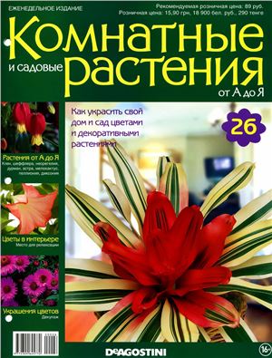 Комнатные и садовые растения от А до Я 2014 №26