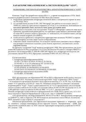 Учебное пособие по аппаратуре комплекса АЗУР-6