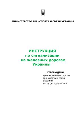 ЦШ-0001 Инструкция по сигнализации на железных дорогах Украины 2008 (на рус. языке)