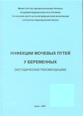 Медведь В.И., Туманова Л.Е. и др. Инфекции мочевых путей у беременных