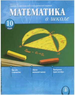 Математика в школе 2006 №10