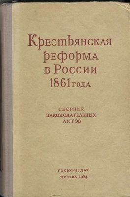 Софроненко К.А. Крестьянская реформа в России 1861 года. Сборник законодательных актов