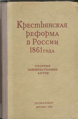 Софроненко К.А. Крестьянская реформа в России 1861 года. Сборник законодательных актов