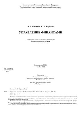 Жариков В.В., Жариков В.Д. Управление финансами