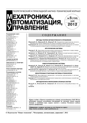 Мехатроника, автоматизация, управление 2012 №05
