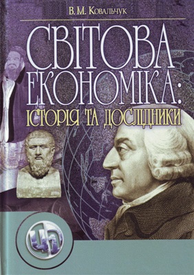 Ковальчук В.М. Світова економіка: її історія та дослідники