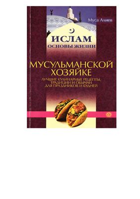 Алиев М. Мусульманской хозяйке. Лучшие рецепты, традиции и обычаи для праздников и будней