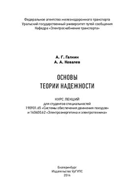 Галкин А.Г., Ковалев А.А. Основы теории надежности