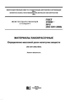 ГОСТ 31939-2012 (ISO 3251:2008) Материалы лакокрасочные. Определение массовой доли нелетучих веществ