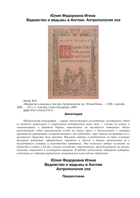 Игина Ю. Ведовство и ведьмы в Англии. Антропология зла