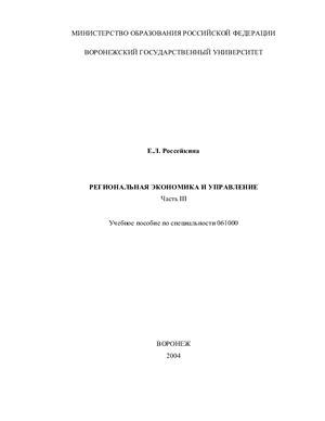 Россейкина Е.Л. Региональная экономика и управление: Учебное пособие. Часть III