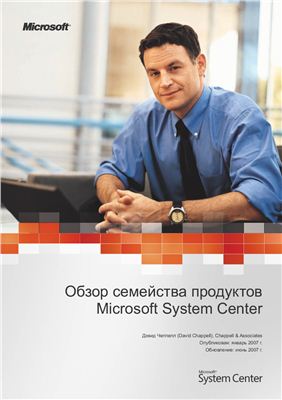 Чеппелл Д. Обзор семейства продуктов Microsoft System Center