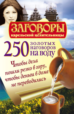 Платов Сергей. 250 золотых наговоров на воду. Чтобы дела пошли резко в гору, чтобы деньги в доме не переводились