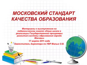 Малых О.В. Московский стандарт качества образования