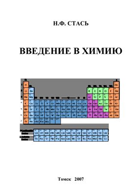 Стась Н.Ф. Введение в химию. Учебное пособие