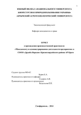 Отчет о прохождении производственной практики по Менеджменту и администрированию деятельности предприятия в СООО Дружба Народов Красногвардейского района Республики Крым