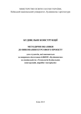 Доброхлоп М.І., Хохлін Д.О. Будівельні конструкції: методичні вказівки до виконання курсового проекту по збірному залізобетону