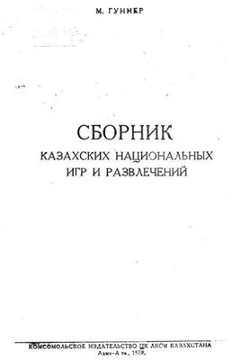 Гуннер М. Сборник казахских национальных игр и развлечений