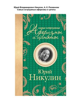 Рахманова А.К. (сост.) Юрий Никулин. Самые остроумные афоризмы и цитаты