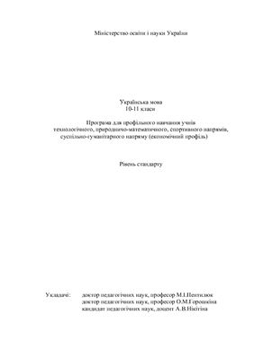 Державна програма з української мови. 10-11 клас