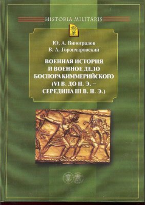 Виноградов Ю.А., Горончаровский В.А. Военная история и военное дело Боспора Киммерийского (VI в. до н. э. - середина III в. н. э.)