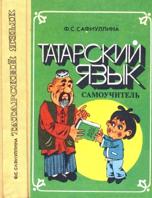 Сафиуллина Ф.С. Татарский язык (самоучитель)