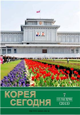 Корея сегодня 2013 №07