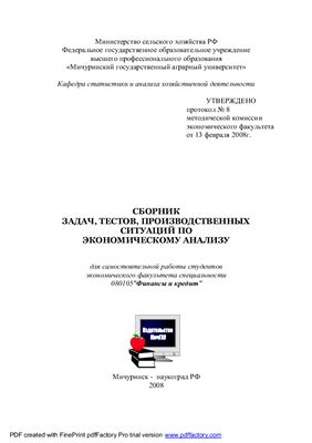 Степанищева Е.Г. Сборник задач, тестов, производственных ситуаций по экономическому анализу
