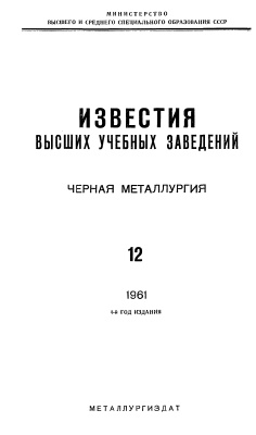 Известия ВУЗов. Черная металлургия 1961 №12
