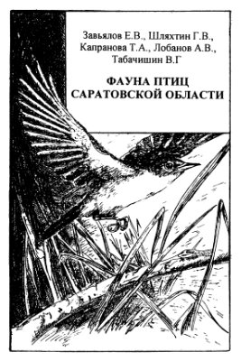 Завьялов Е.В., Шляхтин Г.В., Капранова Т.А., Лобанов А.В., Табачишин В.Г. Фауна птиц Саратовской области