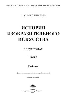 Сокольникова Н.М. История изобразительного искусства Т.2