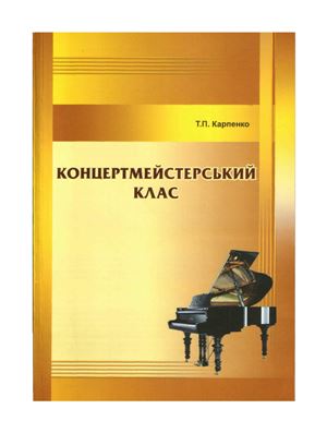 Карпенко Т.П. Концертмейстерський клас