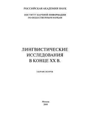 Березин Ф.М. Лингвистические исследования в конце XX в.: сборник обзоров