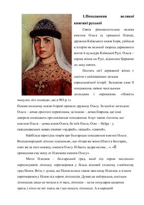 Реферат-Княгиня Ольга, її походження, вплив на політичний розвиток Київської Русі