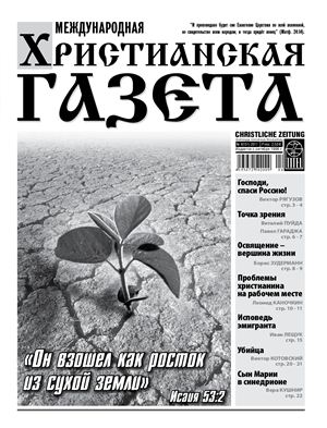 Международная христианская газета 2011 №04 (151)