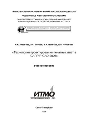 Иванова Н.Ю. Технология проектирования печатных плат в САПР Р-САD-2006