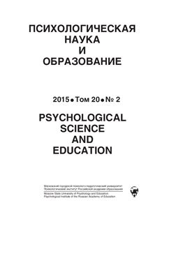 Психологическая наука и образование 2015 №02