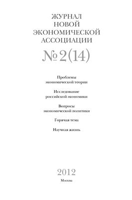 Журнал новой экономической ассоциации 2012 №02(14)
