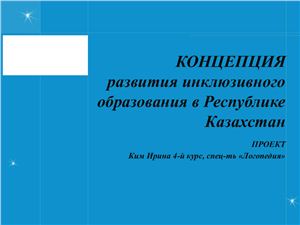 Проект концепции инклюзивного образования в Республике Казахстан