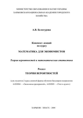 Белогурова А.В. Комплект лекций по теории вероятности