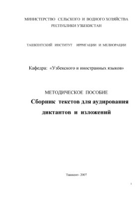 Юсупов Э.К. Сборник текстов для аудирования диктантов и изложений