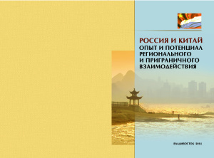 Ларин В.Л. (гл. ред.) Россия и Китай: опыт и потенциал регионального и приграничного взаимодействия