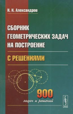 Александров И.И. Сборник геометрических задач на построение с решениями