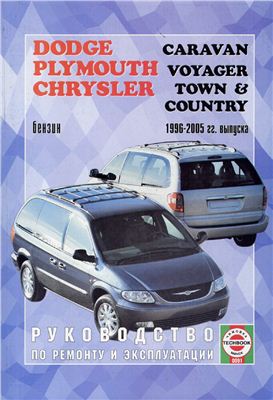 Dodge Caravan, Plymouth Voyager & Chrysler Town & Country 1996-2005 гг. выпуска. Руководство по ремонту и эксплуатации