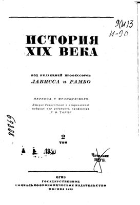 Лависс Э., Рамбо А. История XIX века. Том II