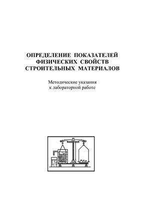 Надыкто Г.И., Галдина В.Д. Определение показателей физических свойств строительных материалов