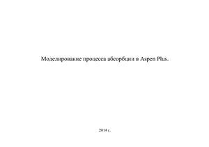 Моделирование процесса абсорбции ацетона в Aspen Plus